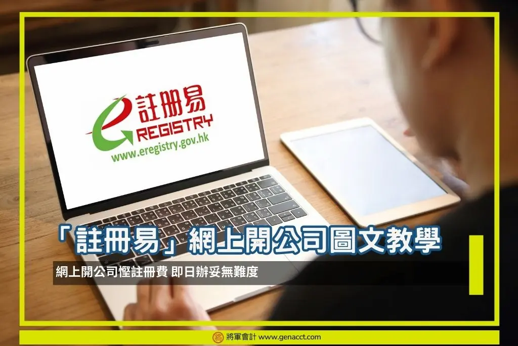 【網上開公司教學】 申請「註冊易」成立香港公司