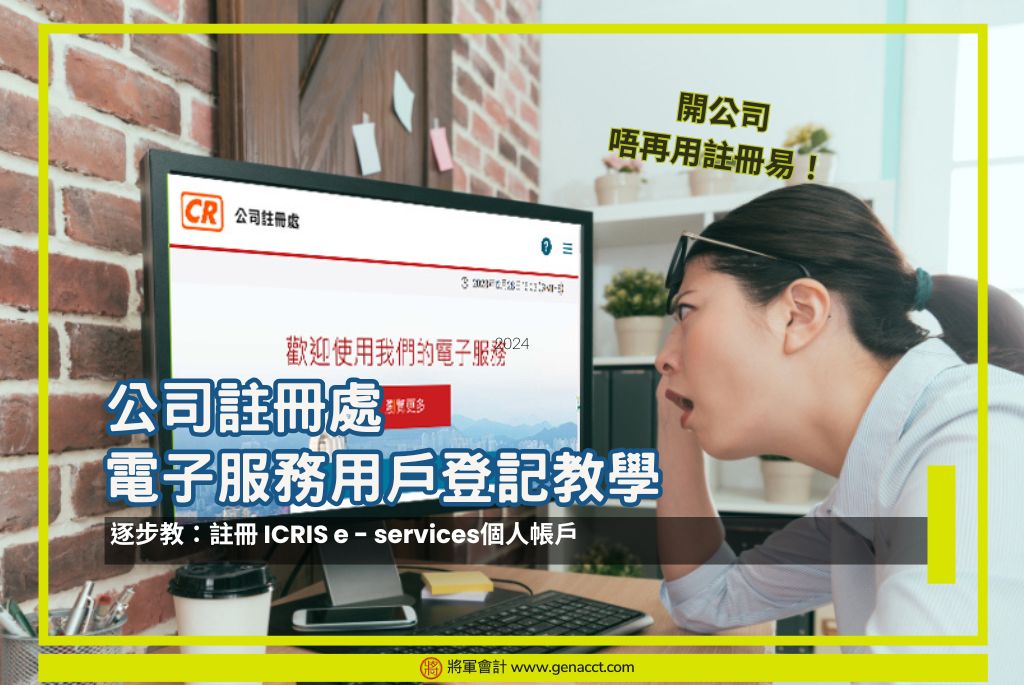 公司註冊處電子服務用戶登記教學|逐步教:註冊ICRIS CR e-services個人帳戶