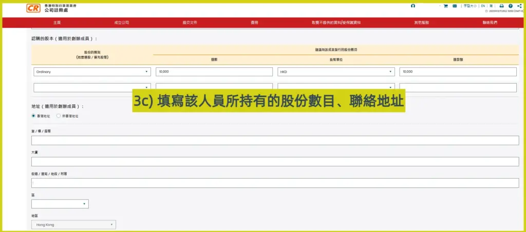網上開公司流程步驟3c：填寫股東持有的股份數目及聯絡地址