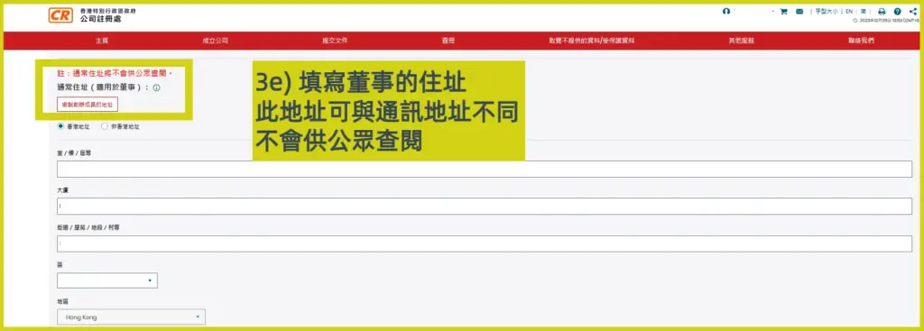 網上開公司流程步驟3e：填寫董事的住址