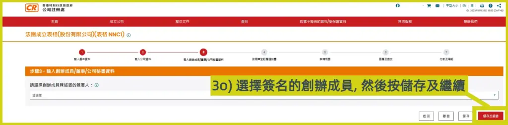 網上開公司流程步驟3o:選擇簽名的創辦成員，然後按儲存及繼續