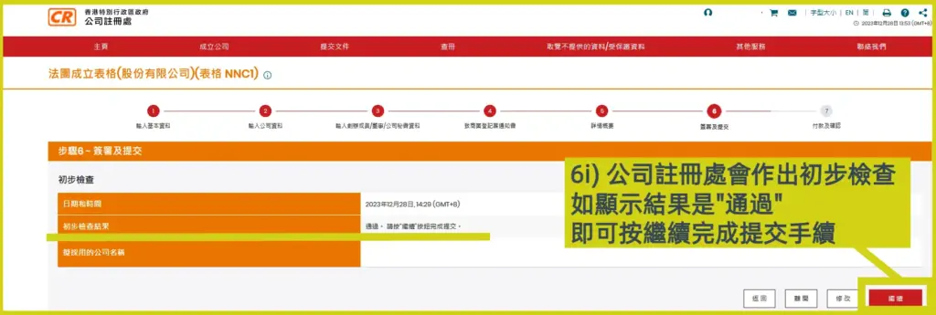 網上開公司流程步驟6i: 公司註冊處會作出初步檢查，如顯示結果是通過，按繼續完成提網上開公司提交表格手續