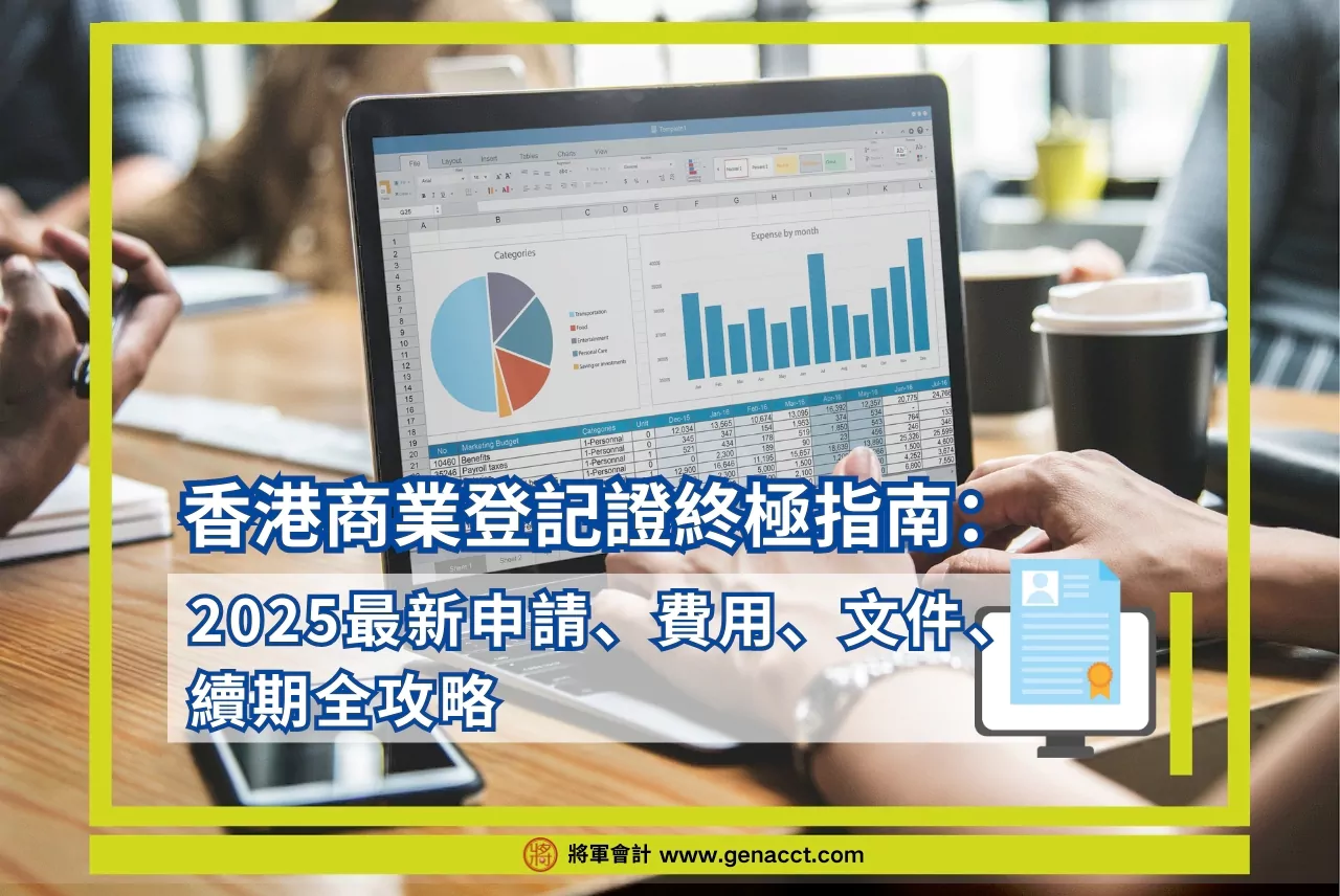 香港商業登記證終極指南：2025最新BR申請、費用、文件、續期全攻略