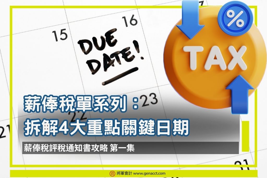 薪俸稅評稅通知書2024 | 拆解薪俸稅單4個關鍵日期和重點 (附交稅方法)
