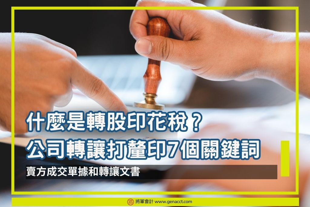 【公司轉股印花稅】認識公司買賣打釐印7個關鍵詞!轉股厘印費計算