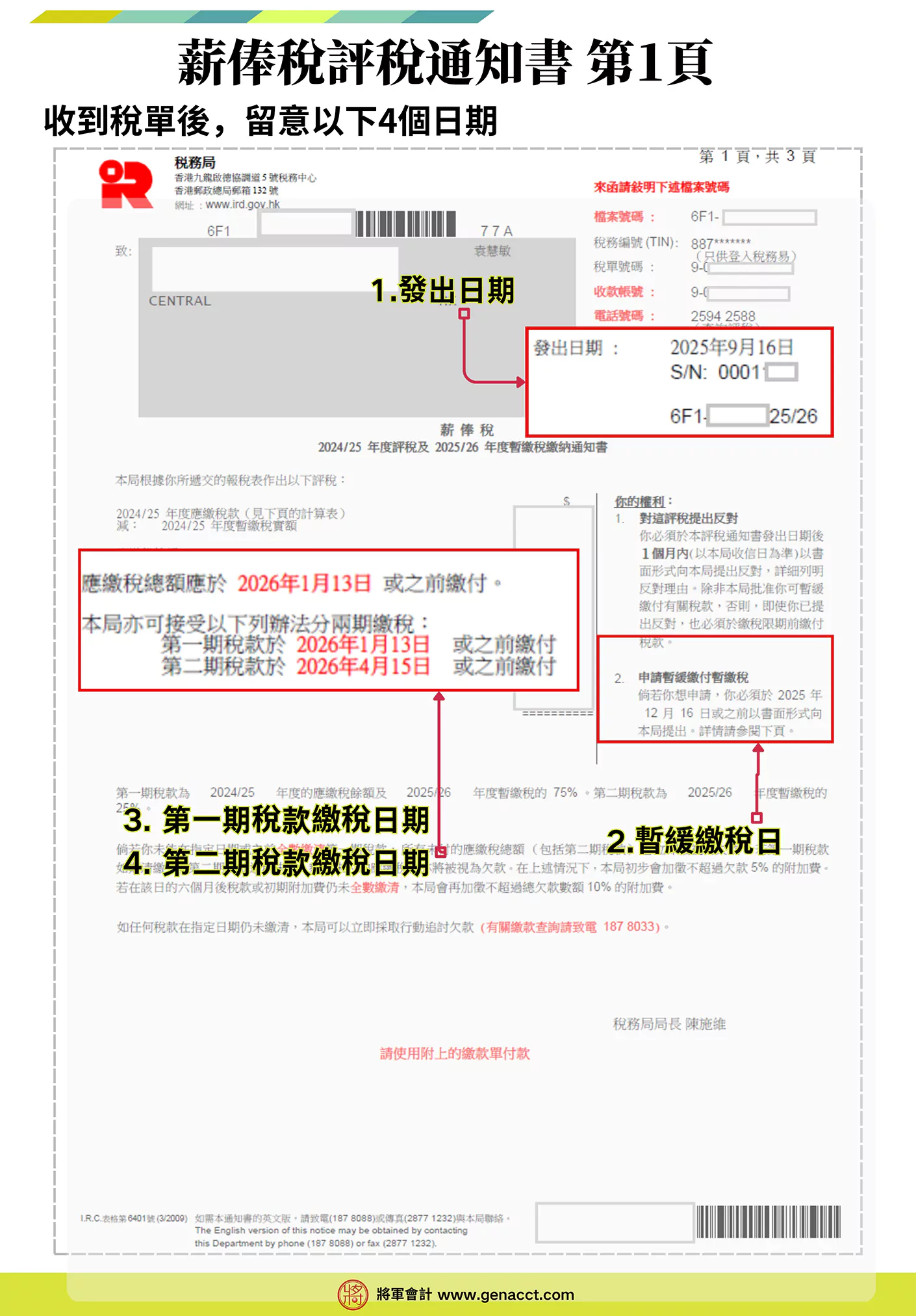 【稅單】拆解薪俸稅單4個關鍵日期: 1_薪俸稅單發出日期; 2_申請暫緩繳付暫繳稅日期; 3_第一期稅款繳稅日期和4_第二期稅款繳稅日期