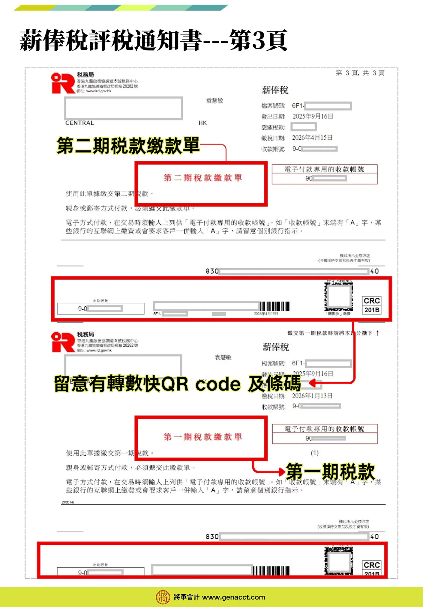 稅單】拆解薪俸評稅通知書須知4個關重點: 第一期稅款及第二期稅款繳款單