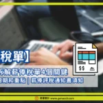 【稅單】拆解薪俸稅單4個關鍵日期和重點 | 薪俸評稅通知書須知