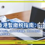 香港暫繳税指南：計算方法、網上申請緩繳、IR1121流程及條件詳解