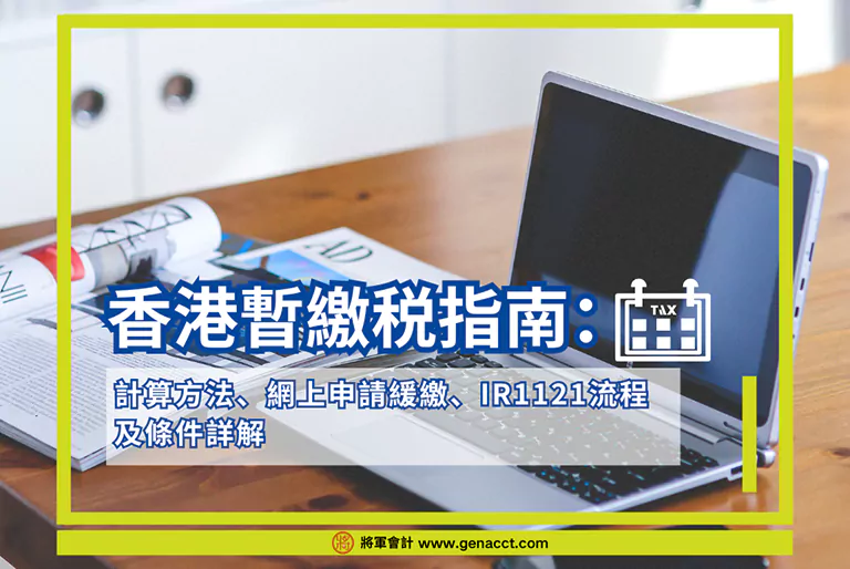 香港暫繳税指南：計算方法、網上申請緩繳、IR1121流程及條件詳解
