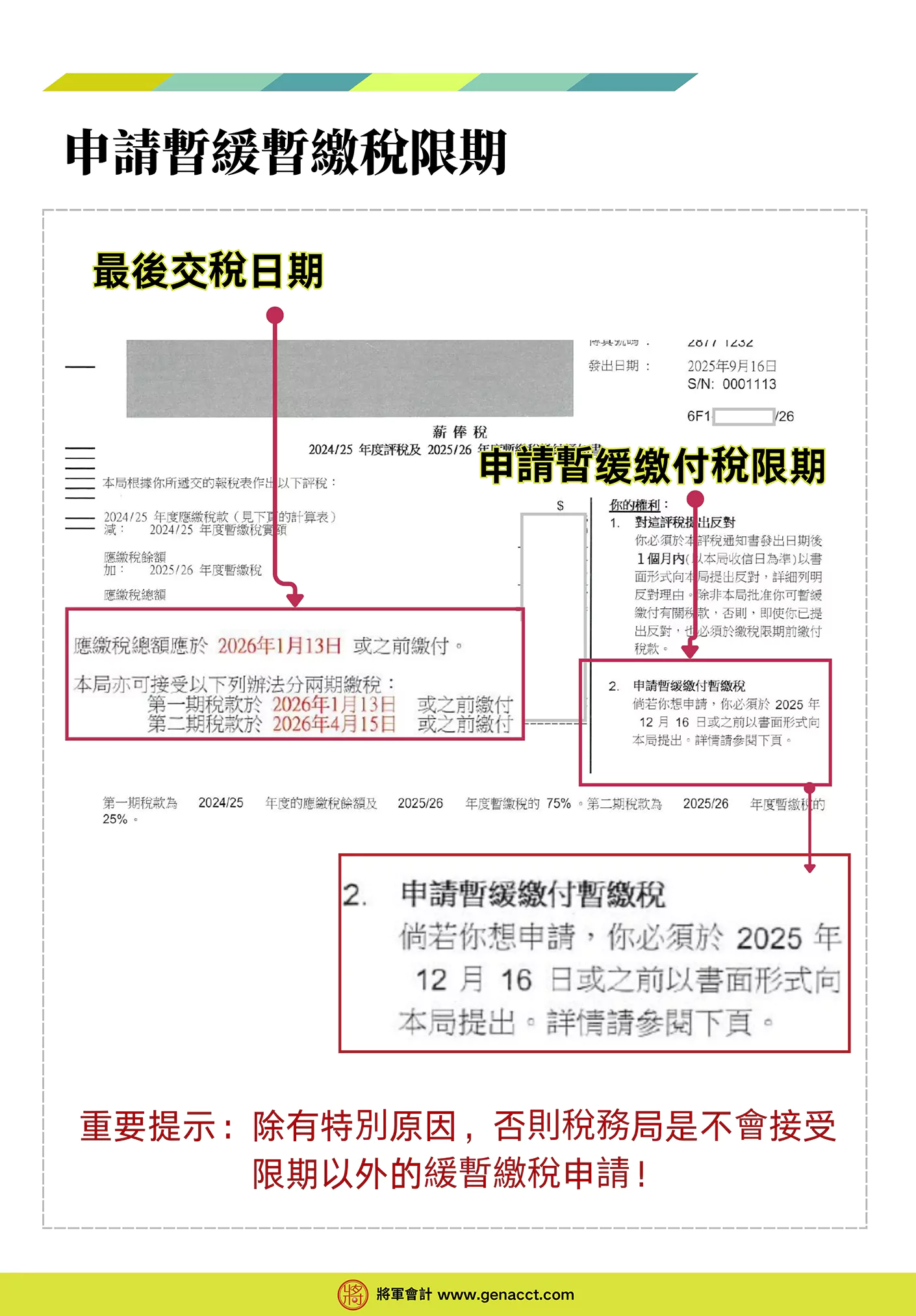 申請暫緩暫繳稅必須在繳付暫繳税限期前28天，薪俸稅單第一頁右邊，你的權利部份，會清楚標注申請暫緩繳付預繳稅期限。