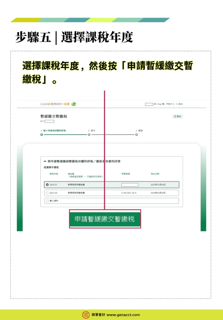 網上申請暫緩繳交暫繳稅步驟五: 剔選申請理由，並填寫緩繳暫繳稅原因，然後按右下角「繼續」。