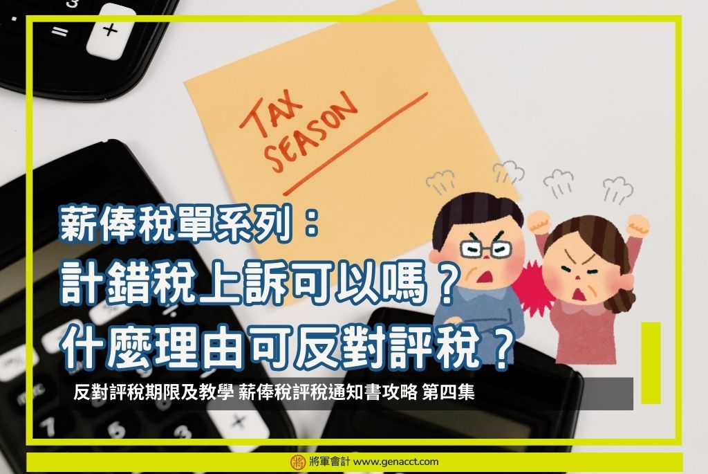 【反對評稅】計錯稅上訴可以嗎?什麼理由可申請反對評稅?反對評稅期限及教學