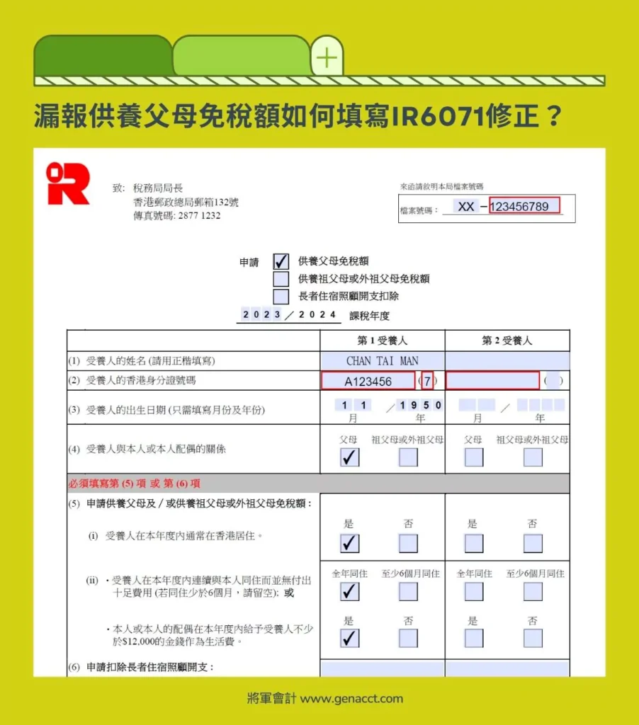 漏報供養父母免稅額IR6071向稅務局提出修正例子