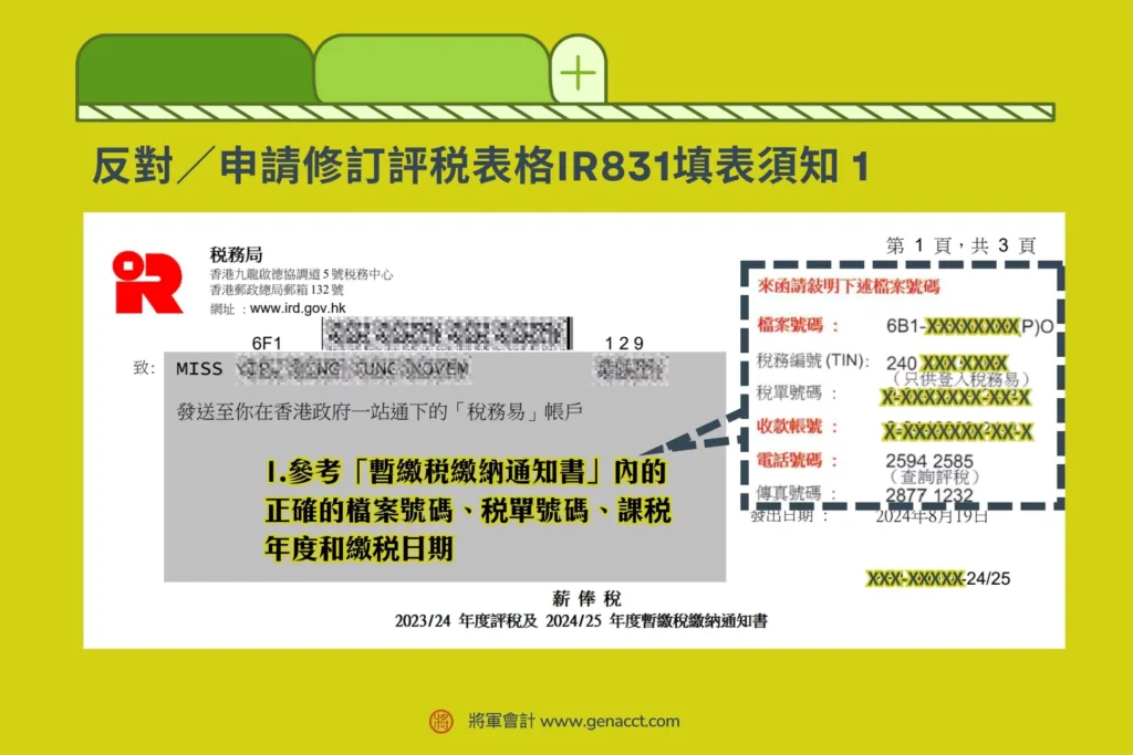 反對評稅_檔案號碼、税單號碼、課税年度和繳税日期