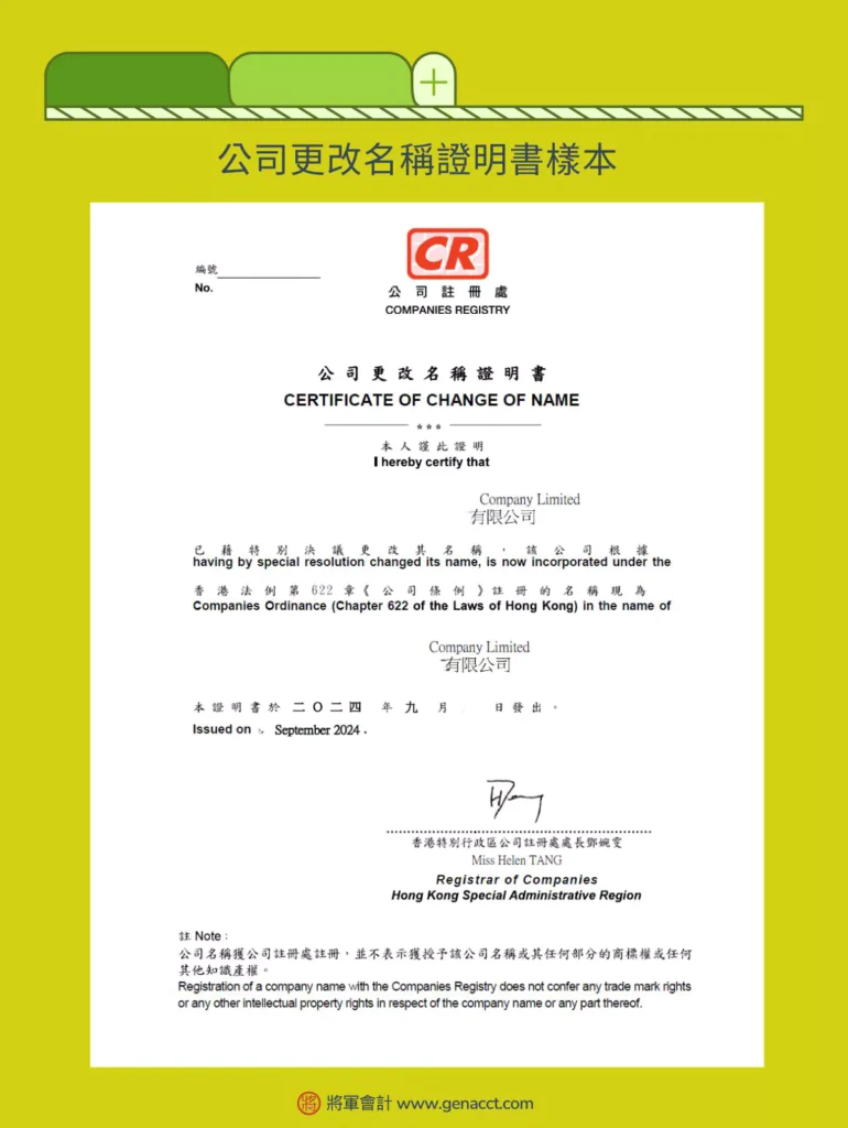 公司改名_公司更改名稱證明書