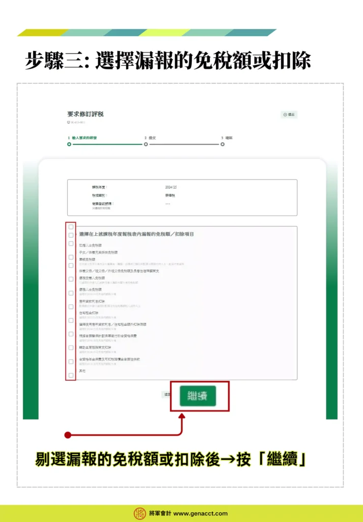 網上修訂評稅步驟三: 選擇漏報的免稅額或扣除: 剔選漏報的免稅額或扣除後，按「繼續」。