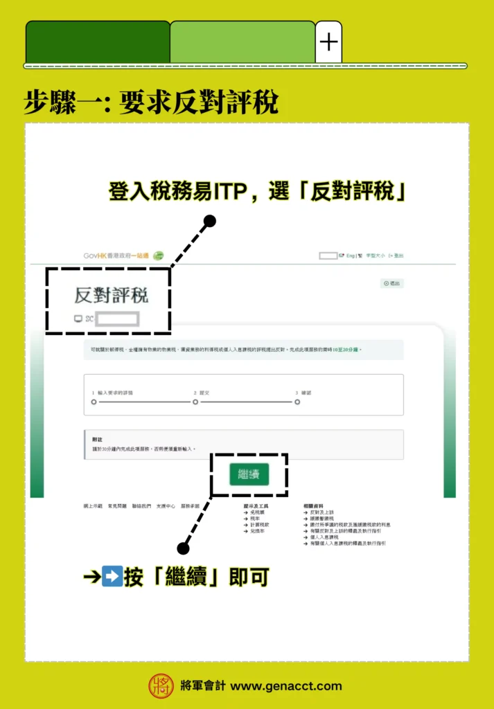 反對評稅網上申請步驟一：登入稅務易ITP網站，進入要求反對評稅，按「繼續」。