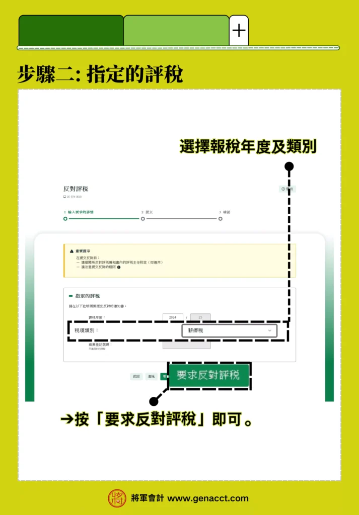 反對評稅網上申請步驟二：指定的評稅，選擇需要反對的報稅表年度和類別，按「要求反對評稅」。