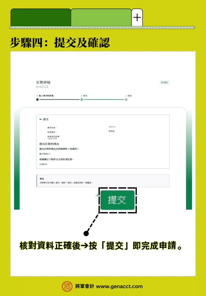 反對評稅網上申請步驟四：提交及確認，核對資料無誤，即可按提交，完成申請。