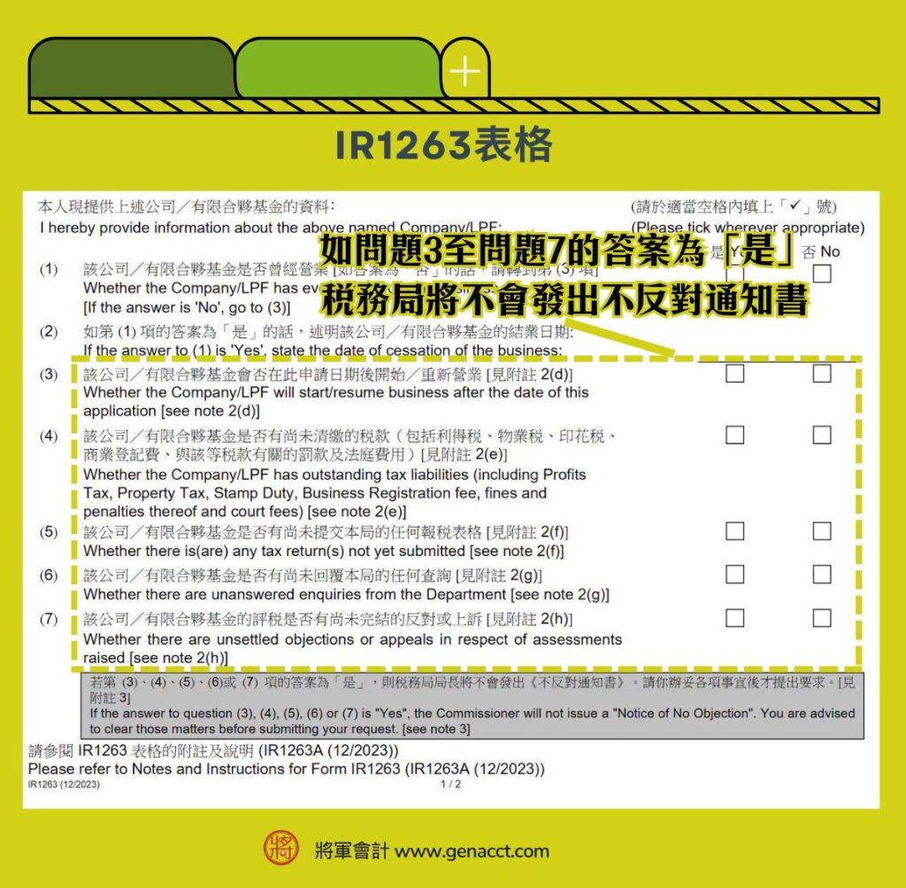 表格IR1263要求發出不反對撤銷公司 有限合夥基金註冊通知書