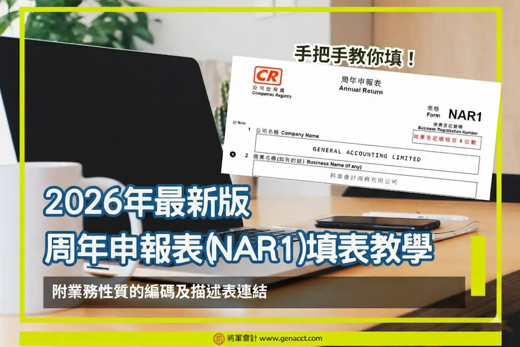 香港公司秘書 7 2026年新周年申報表(NAR1)手把手填表教學經營業務性質編碼及描述表(附連結)