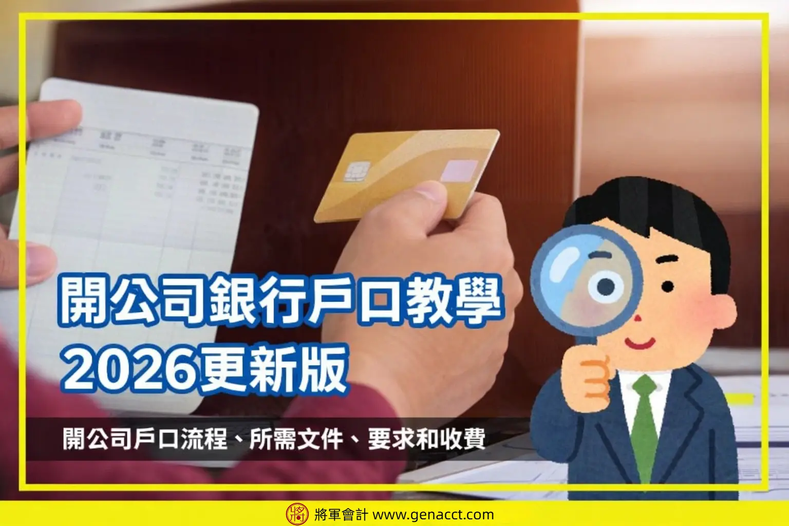 【開公司戶口】香港開銀行戶口流程、所需文件、要求和收費 |2026更新版