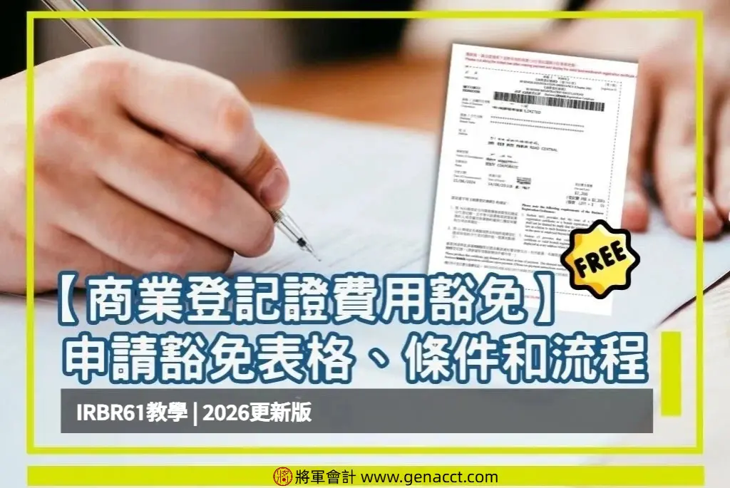 [Business Registration Certificate Fee Waiver] Eligibility and Application Process for BR Fee Waiver | IRBR61 Form Guide 2026