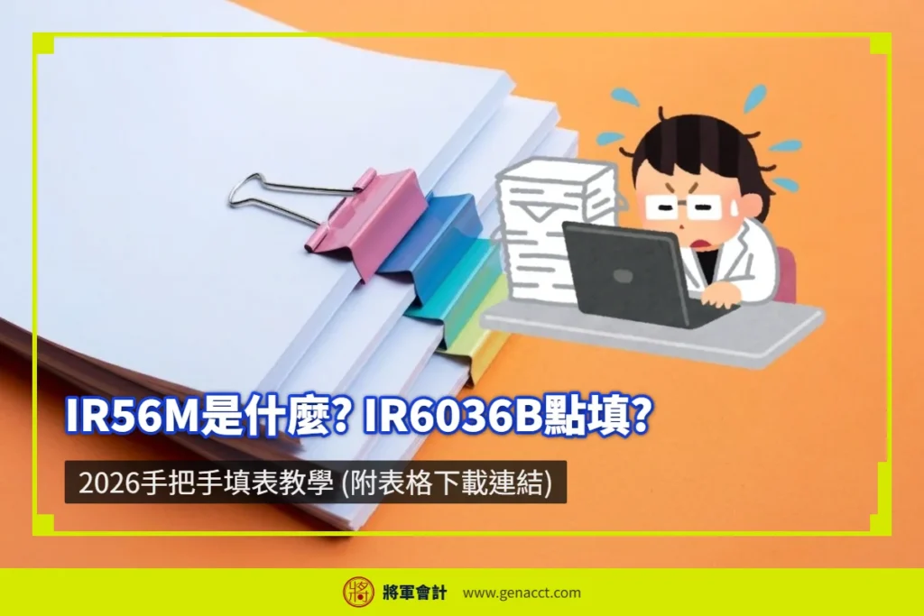 IR56M是什麼?IR6036B點填? 2026手把手填表教學 (附表格下載連結)