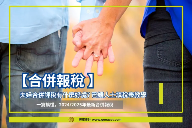 【合併報稅】夫婦合併評稅有什麼好處? 已婚人士填稅表教學