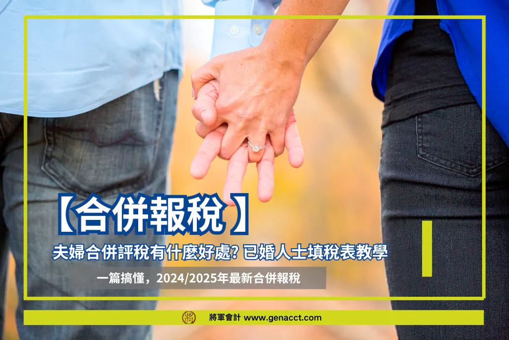 【合併報稅】夫婦合併評稅有什麼好處? 已婚人士填稅表教學