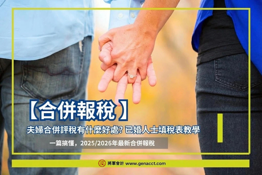 合併報稅