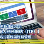 個人税務網站（ITP）最新指南2025: 一站式報稅與稅務管理