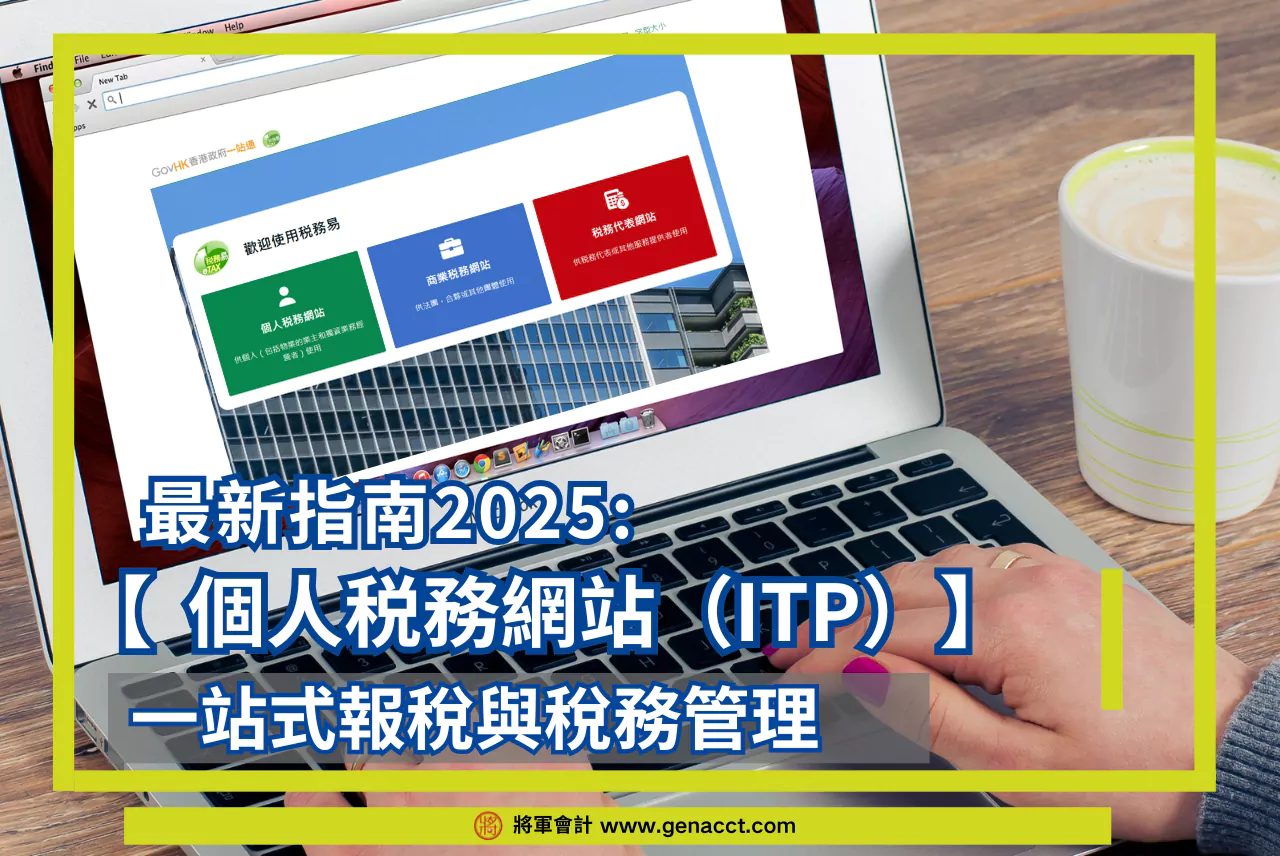 個人税務網站（ITP）最新指南2025: 一站式報稅與稅務管理