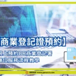 【商業登記證預約】網上預約BR商業登記署櫃位服務流程教學