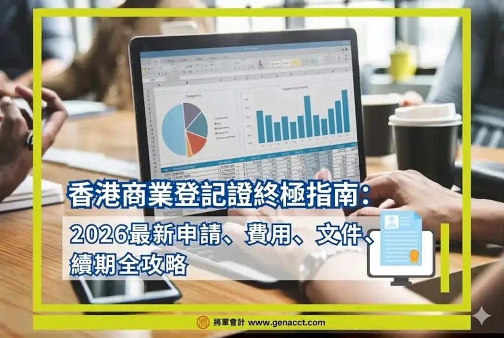 商業登記證終極指南