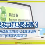 稅單幾時收到?如何於稅務易個人税務網站 (ITP)查詢評稅稅單?