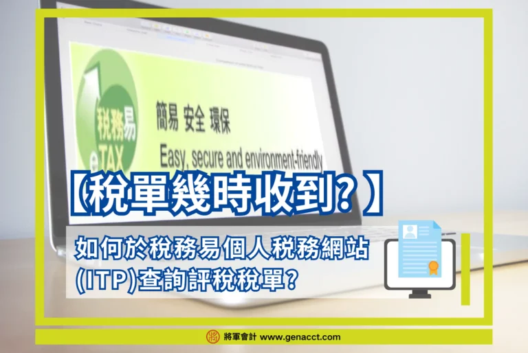 稅單幾時收到?如何於稅務易個人税務網站 (ITP)查詢評稅稅單?
