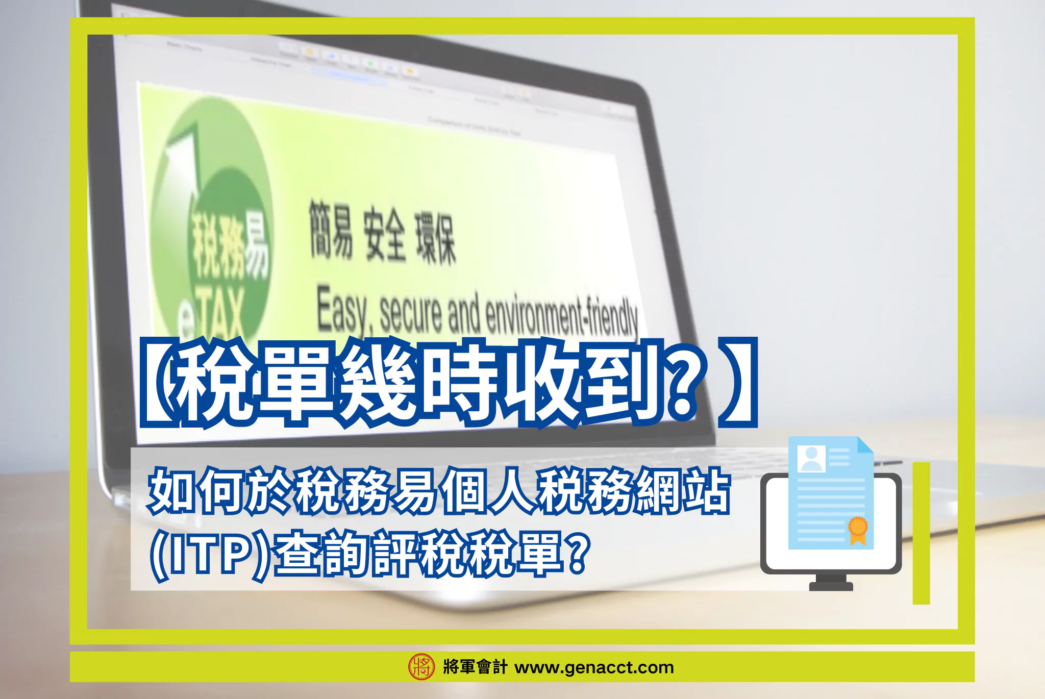 稅單幾時收到?如何於稅務易個人税務網站 (ITP)查詢評稅稅單?