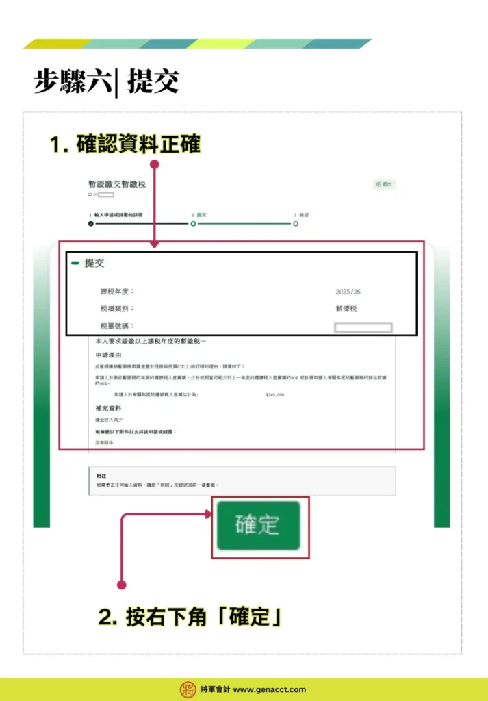 網上申請暫緩繳交暫繳稅步驟六 確認資料正確，然後按右下角「提交」，即完成網上申請緩繳暫繳稅流程。