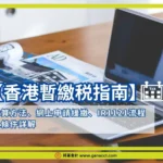 香港暫繳税指南：計算方法、網上申請緩繳、IR1121流程及條件詳解