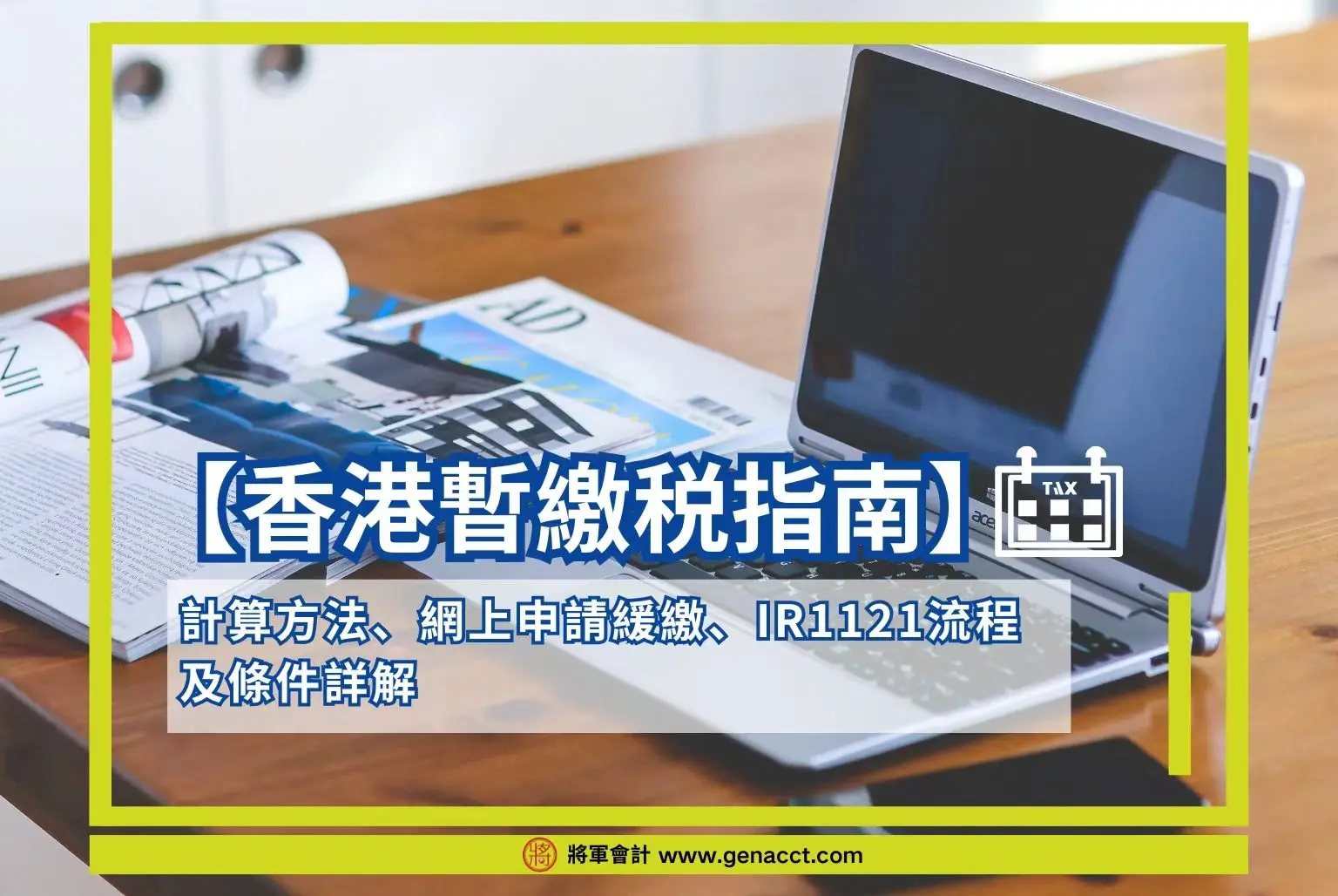 香港暫繳税指南：計算方法、網上申請緩繳、IR1121流程及條件詳解