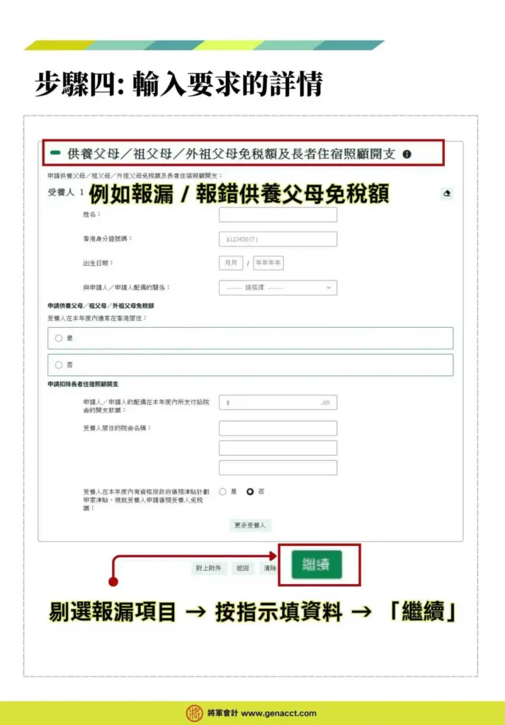 網上修訂評稅步驟四: 輸入要求的詳情。