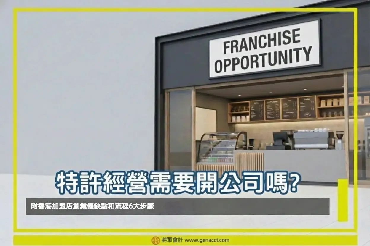 稅務服務 5 特許經營需要開公司嗎