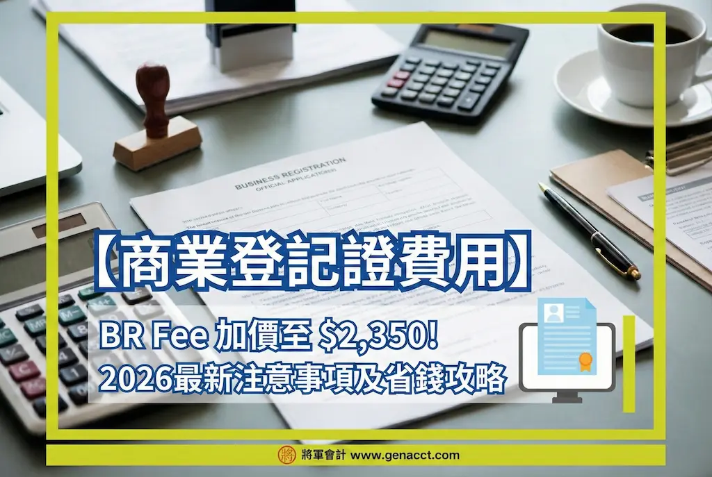 主頁 15 【商業登記證費用】BR Fee 加價至 $2,350! 2026最新注意事項及省錢攻略