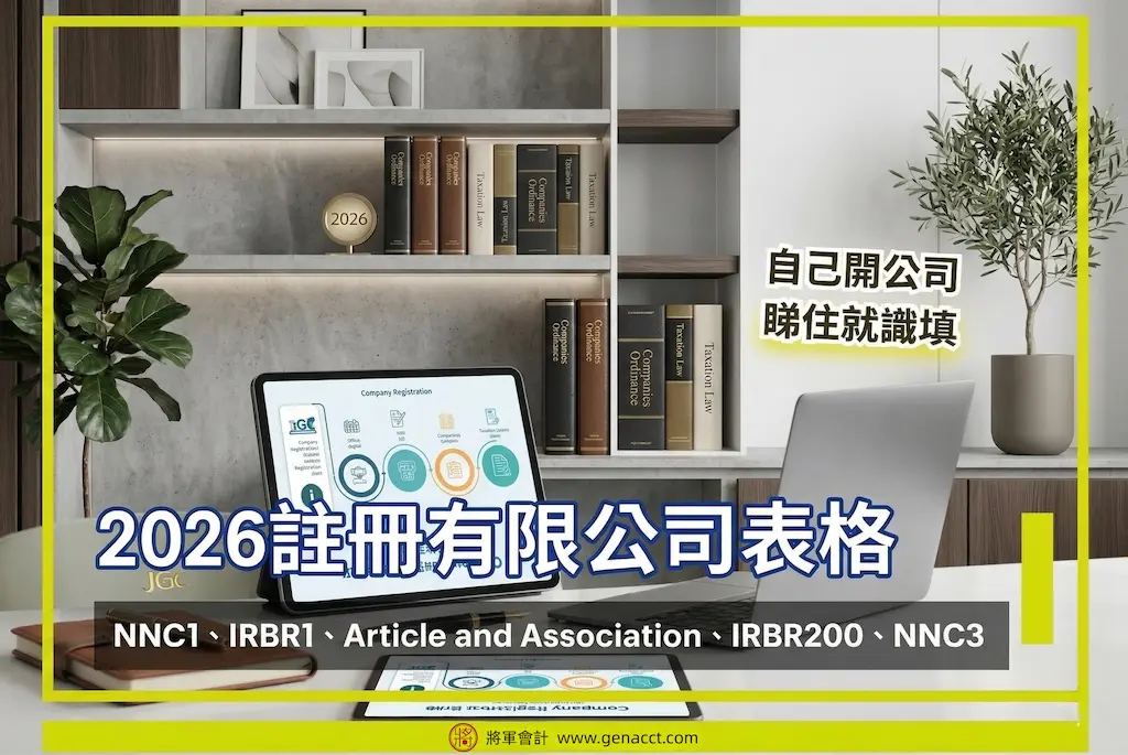 主頁 15 【註冊有限公司表格】NNC1、IRBR1、Article and Association、IRBR200、NNC3 2026最新教學