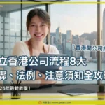 【香港開公司指南】成立香港公司流程8大步驟、法例、注意須知全攻略