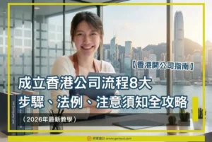 【香港開公司指南】成立香港公司流程8大步驟、法例、注意須知全攻略