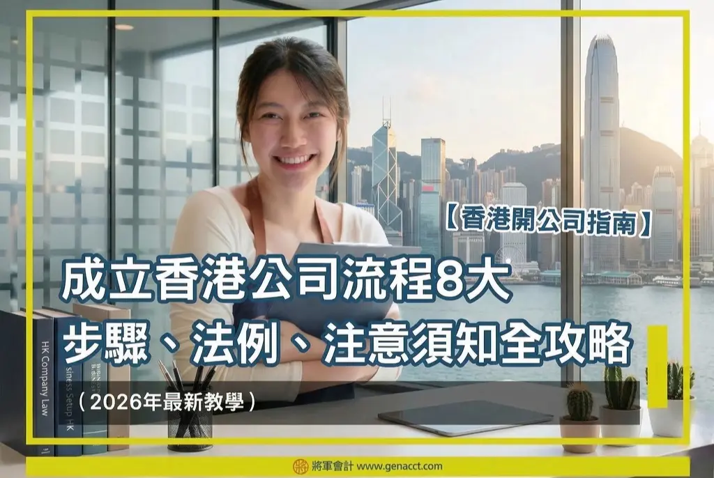 主頁 15 【香港開公司指南】成立香港公司流程8大步驟、法例、注意須知全攻略