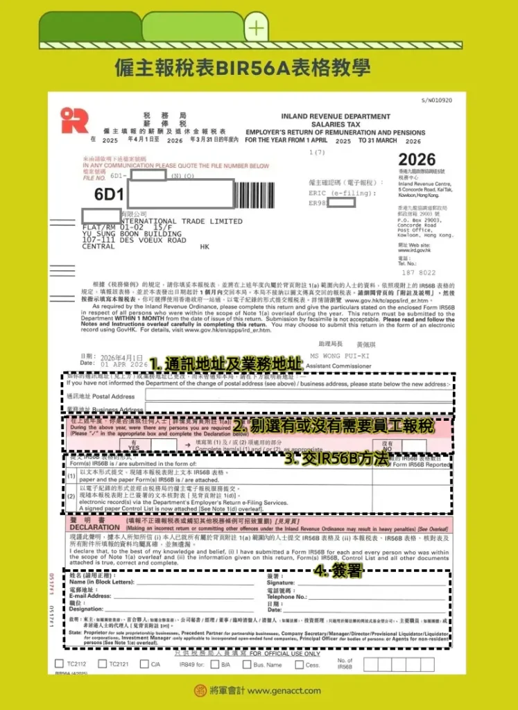 僱主報稅表 BIR56A 填寫範本教學：包含通訊地址核對、申報員工剔選、交表方式及簽署四個步驟